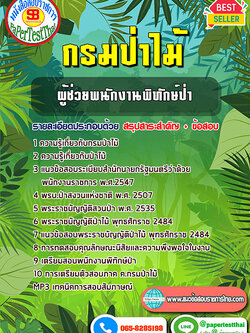 ((สรุป))แนวข้อสอบ ผู้ช่วยพนักงานพิทักษ์ป่า กรมป่าไม้