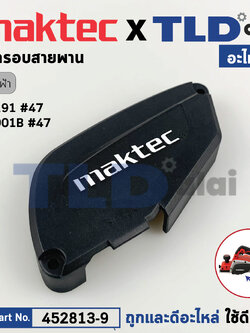 ฝาครอบสายพาน (แท้) กบไฟฟ้า Makita มากีต้า รุ่น M1901, M1901B - Maktec มาคเทค รุ่น MT191 (452813-9) (อะไหล่แท้ 100%) BELT COVER