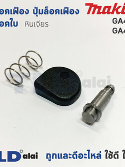 ชุดล็อคเฟือง ปุ่มล็อคเฟือง ชุดล็อคใบ หินเจียร Makita มากีต้า รุ่น GA4030, GA4031