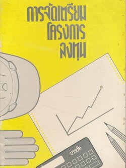 การจัดเตรียมโครงการลงทุน