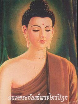 ยอดพระกัณฑ์พระไตรปิฏก