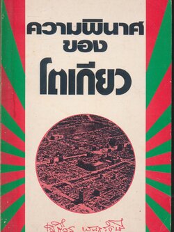 ความพินาศของโตเกียว