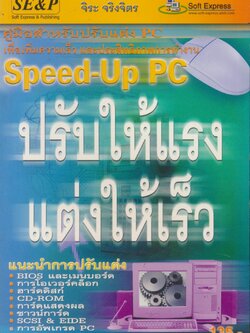 ปรับให้แรงแต่งให้เร็ว คอมพิวเตอร์