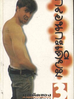 กลอนกระเดียม มุขเด็ดของคนวัยจ๊าบ vol.3