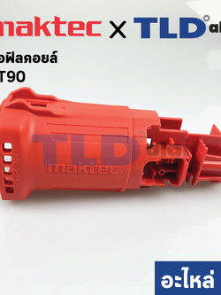 เสื้อฟิลคอยล์ (แท้) หินเจียร Maktec มาคเทค รุ่น MT90 #30 (456340-8) (อะไหล่แท้ 100%)