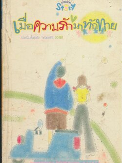 เมื่อความรักมาทักทาย รวมเรื่องสั้นสุดฮิต จากนิตยสาร SiSTER