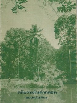 คติธรรมในคํากลอน สมุปนุโนภิกขุ