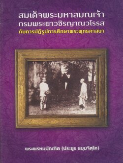 สมเด็จพระมหาสมณเจ้า กรมพระยาวชิรญาณวโรรส กับการปฏิรูปการศึกษาพระพุทธศาสนา
