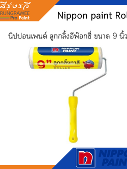 Nippon paint Roller ( No Handle ) นิปปอนเพนต์ ลูกกลิ้งโพลีเอสเตอร์ ขนาด 9 นิ้ว