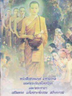 หนังสือสวดมนต์ มหามงคล ยอดพระกัณฑ์ไตรปิฏก และพระคาถาเสริมดวง แก้เคราะห์กรรม สร้างบารมี