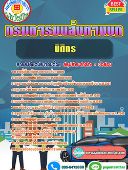 สรุปแนวข้อสอบ นิติกรปฏิบัติการ กรมการขนส่งทางบก