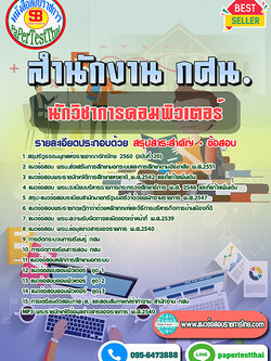 สรุปแนวข้อสอบ นักวิชาการคอมพิวเตอร์ สำนักงาน กศน.