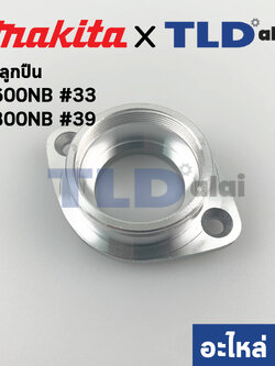 ฝาลูกปืน (แท้) เลื่อยวงเดือน Makita มากีต้า รุ่น 5600NB #33, 5800NB #39 (312261-3) (อะไหล่แท้ 100%) ใช้ฝาลูกปืนตัวเดียวกัน