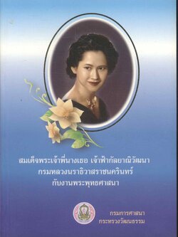 สมเด็จพระเจ้าพี่นางเธอ เจ้าฟ้ากัลยาณิวัฒนา กรมหลวงนราธิวาสราชนครินทร์ กับงานพระพุทธศาสนา
