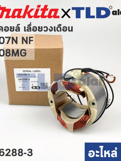 ฟิลคอยล์ (แท้) เลื่อยวงเดือน Makita มากีต้า รุ่น 5007N, 5007NF, 5008MG (596288-3) (อะไหล่แท้ 100%)
