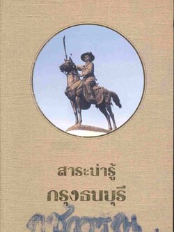 สาระน่ารู้กรุงธนบุรี