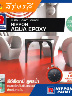นิปปอน อะควา อีพ็อกซี่ ไพรเมอร์ กลิ่นอ่อน ปราศจากสารปรอท สำหรับงานพื้น และผนังคอนกรีต ชุด A+B