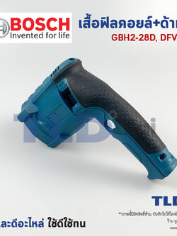 เสื้อฟิลคอยล์, ด้ามจับ สว่านโรตารี่ Bosch บอช รุ่น GBH 2-28D, GBH 2-28DFV อะไหล่สว่าน