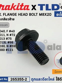 น็อตประกับใบ (แท้) แท่นตัดองศา Makita มากีต้า รุ่น LS1040, LS1440, LS1011, LS1013, LS1030, LF1000 (265355-2) (อะไหล่แท้ 100%) น๊อต M8X20