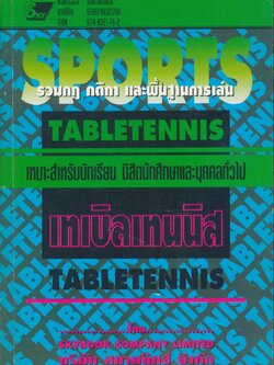 เทเบิลเทนนิส