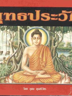 พุทธประวัติ (มีภาพประกอบสี)