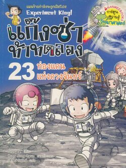 การ์ตูนความรู้วิทยาศาสตร์ แก๊งซ่าท้าทดลอง 23.ท่องแดนแห่งดวงจันทร์