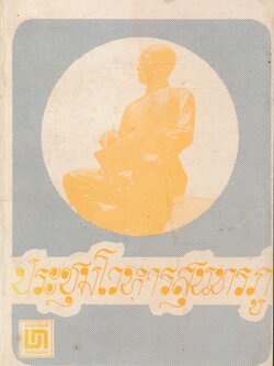 ประชุมโวหารสุนทรภู่