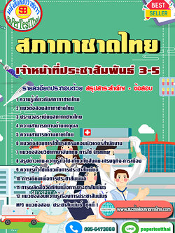 สรุปแนวข้อสอบ เจ้าหน้าที่ประชาสัมพันธ์ 3-5 สภากาชาดไทย