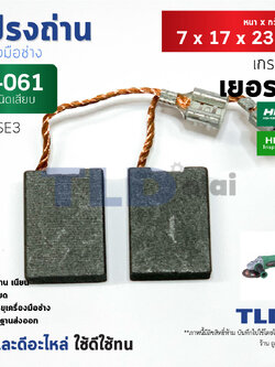 แปรงถ่าน (T) ฮิตาชิ Hitachi #H-061 ใช้กับ G18SE3 H061