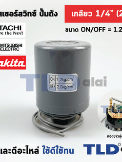 เพรสเชอร์สวิทซ์ (1.2/2.0) ขนาดแรงดัน ON/OFF= 1.2/2.0 Bar ขนาดเกลียว 1/4" (2หุล) ทองขาวคู่อย่างดี สวิทซ์แรงดัน ปั๊มน้ำ pressure switch