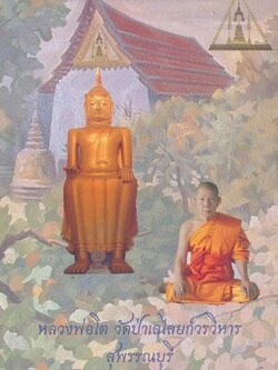 หลวงพ่อโต วัดป่าเลไลยก์วรวิหาร สุพรรณบุรี