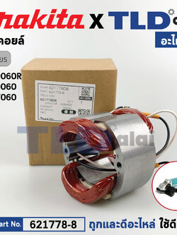 ฟิลคอยล์ (แท้) หินเจียร 7นิ้ว, 9นิ้ว Makita มากีต้า รุ่น GA7060, GA9060, GA9060R (621778-8) (อะไหล่แท้ 100%) อะไหล่ฟิลคอยล์