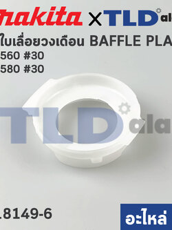 ฝาครอบใบพัด พลาสติก บังลม บังทุ่น บังฝุ่น (แท้) เลื่อยวงเดือน Maktec มาคเทค รุ่น MT560, MT580 #30 (418149-6) (อะไหล่แท้ 100%) BAFFLE PLATE