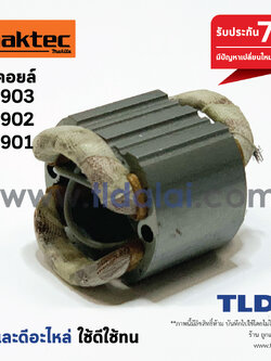 ฟิลคอยล์ หินเจียร 7นิ้ว Maktec มาคเทค รุ่น MT903, MT902, MT901, MT900