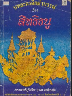 บทละครดึกดำบรรพ์ เรื่อง สิทธิธนู