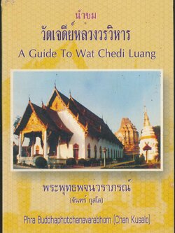 นำชม วัดเจดีย์หลวงวรวิหาร และ ประวัติวัด