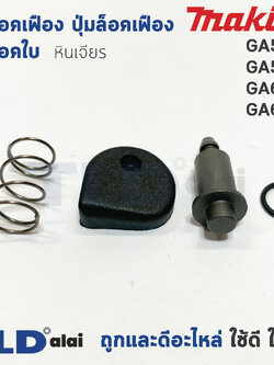 ชุดล็อคเฟือง ปุ่มล็อคเฟือง ชุดล็อคใบ หินเจียร Makita มากีต้า รุ่น GA5010, GA5020, GA6010, GA6020