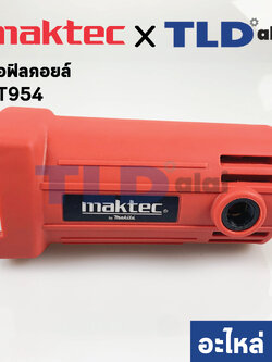 เสื้อฟิลคอยล์ (แท้) หินเจียร Maktec มาคเทค รุ่น MT954, MT950 (183E53-5) (อะไหล่แท้ 100%) MOTOR HOUSING