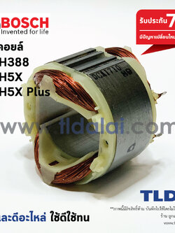 ฟิลคอยล์ (DCA) สกัด Bosch บอช รุ่น GSH388, GSH5X, GSH5X Plus, GSH500, GBH5-40D (ใช้ฟิลคอยล์ลูกเดียวกัน)