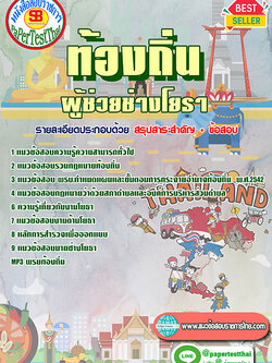 แนวข้อสอบ ผู้ช่วยช่างโยธา ท้องถิ่น อปท. อบจ. อบต. เทศบาล