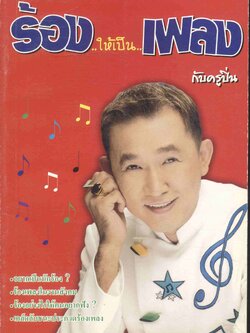 ร้อง..ให้เป็น..เพลง กับครูปิ่น