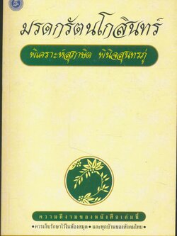 มรดกรัตนโกสินทร์ พิเคราะห์สุภาษิต พินิจสุนทรภู่