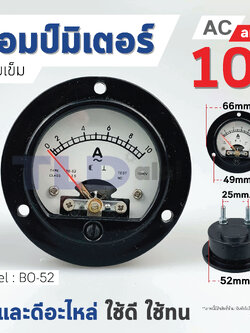 แอมมิเตอร์ AC ตู้ชาร์จ 10A ชนิดกลม BO-52 ใช้วัดค่าแอมป์ตู้ชาร์จ ไฟกระแสสลับ(AC) ความแม่นยำสูง Ampmeter