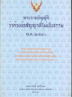 พระราชบัญญัติ ว่าด้วยข้อสัญญาที่ไม่เป็นธรรม พ.ศ.๒๕๔๐