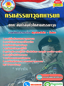 แนวข้อสอบ ชกท. ส่งกำลังทั่วไปสายสรรพาวุธ กรมสรรพาวุธทหารบก