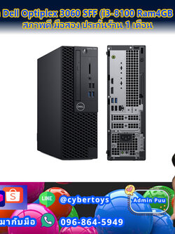 PC มือสอง Dell Optiplex 3060 SFF (i3-8100 Ram4GB HDD1TB) สภาพดี มือสอง ประกันร้าน 1 เดือน