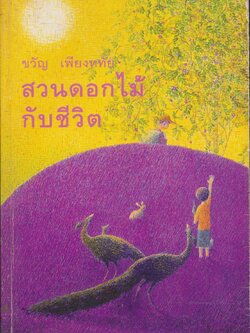 สวนดอกไม้กับชีวิต หนังสืออนุสรณ์งานศพ คุณแม่เอื้อน วงศ์วานิช 2549