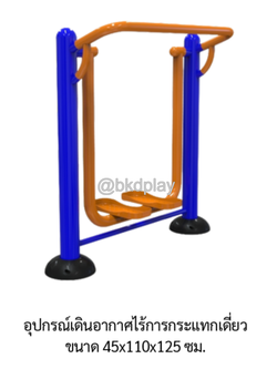 เครื่องออกกำลังกายกลางแจ้ง ชุดอุปกรณ์เดินอากาศ ก้าวเดิน ไร้การกระแทก เดี่ยว ลานกีฬา อเนกประสงค์ สนามกีฬา ผลิตในไทย สั่งทำตามสีที่ต้องการได้