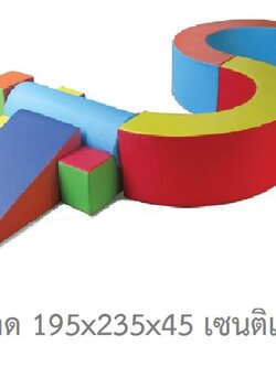 ชุดตัวSสูง45ซม. ทางเดินฝึกการทรงตัว-พัฒนาการนุ่มนิ่ม8ชิ้น ทางเดิน pvc, ตัวS เบาะนุ่มนิ่ม หนัง soft play, indoor playground เครื่องเล่นสนามในร่ม kidzone มุมเด็ก