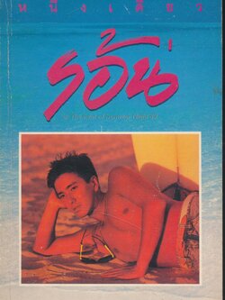 ร้อน หนึ่งเดียว